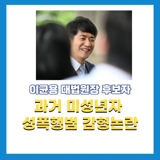 이균용-미성년자-성폭행범-감형-논란