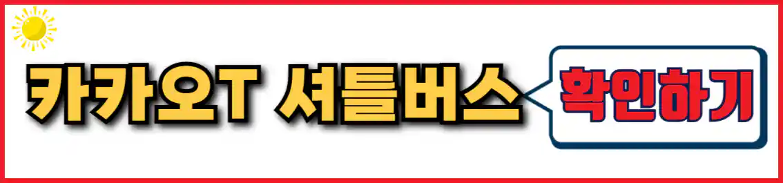 카카오T 셔틀버스