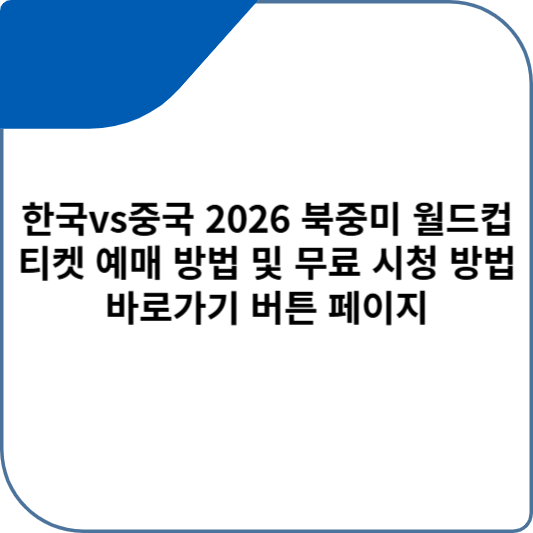 한국vs중국 2026 북중미 월드컵 티켓 예매 방법 및 무료 시청 방법 바로가기 버튼 페이지