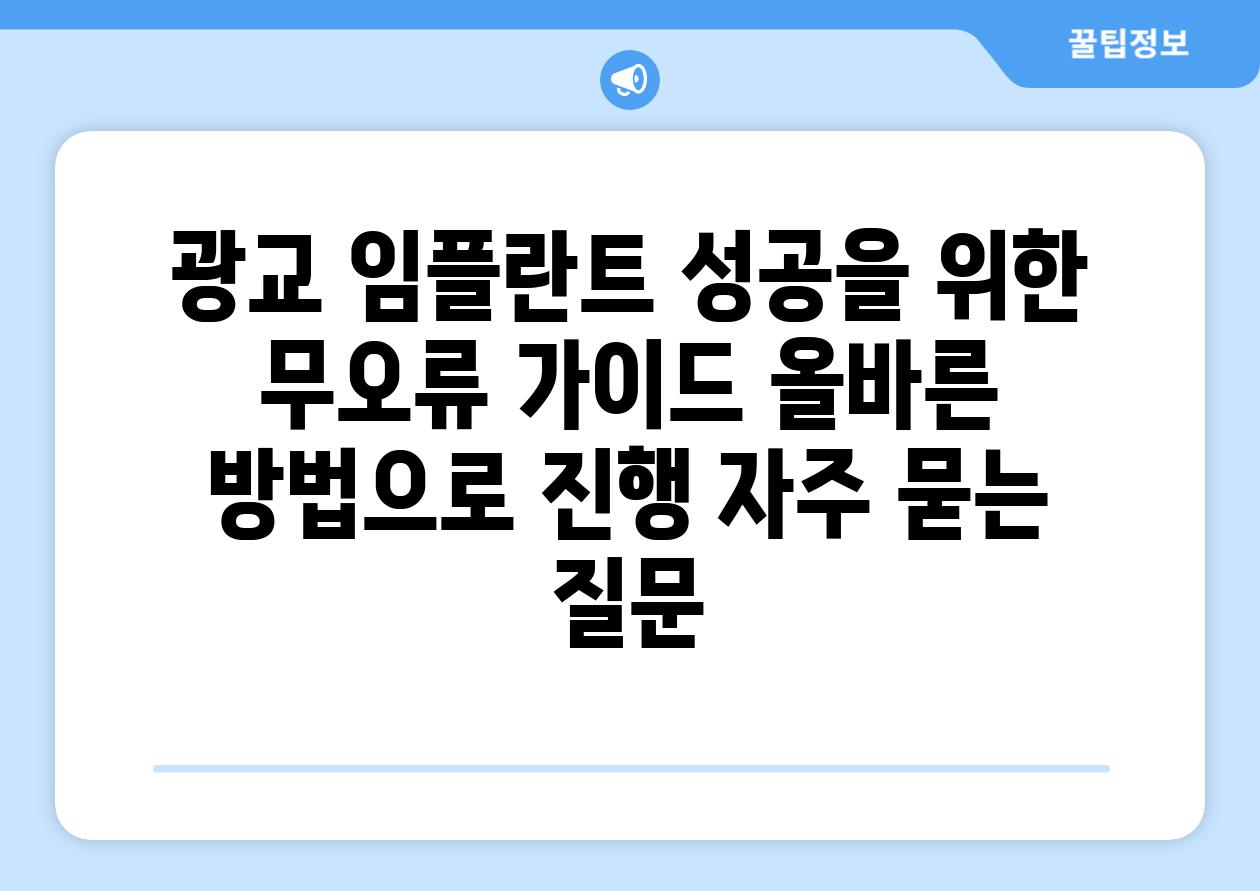 ['광교 임플란트 성공을 위한 무오류 가이드| 올바른 방법으로 진행']