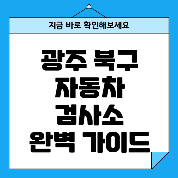 광주 북구 자동차검사소 위치 비용 예약방법