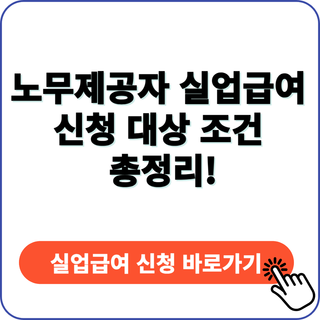 노무제공자 실업급여 신청 대상 조건