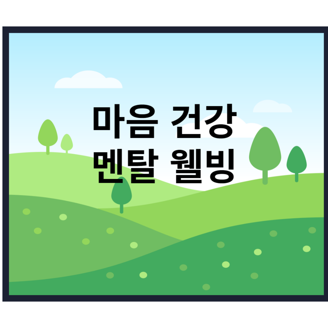  마음 건강 멘탈 웰빙 가이드