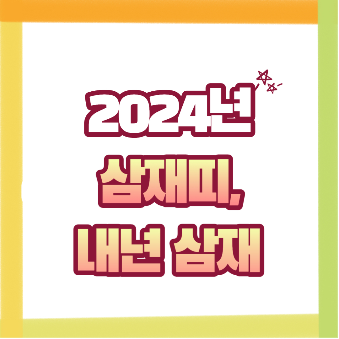  2024년 삼재띠, 용띠 삼재, 2025년 삼재띠까지 총정리!