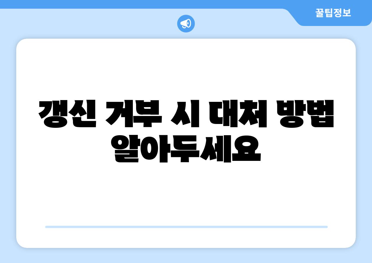 갱신 거부 시 대처 방법 알아두세요