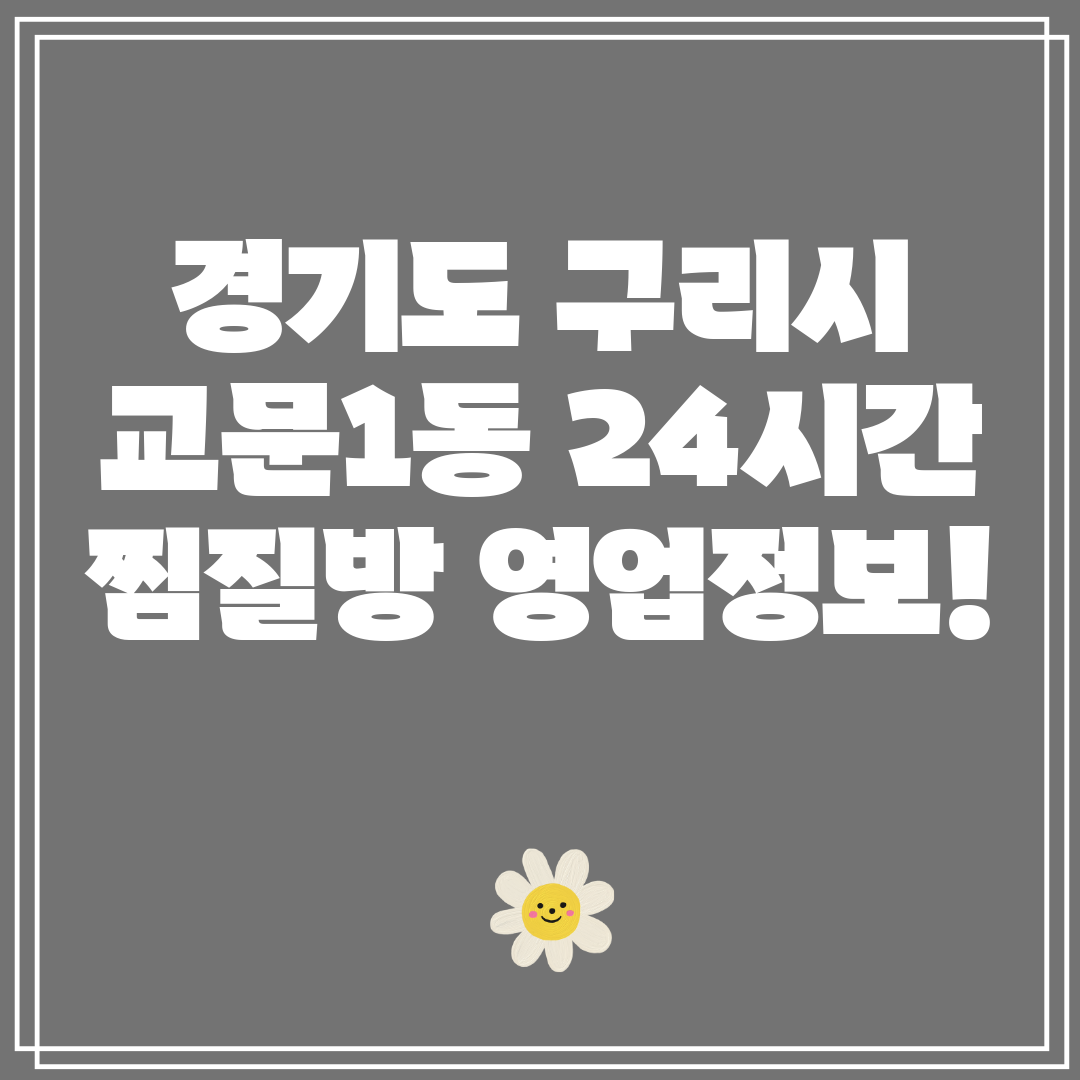경기도 구리시 교문1동 24시간 찜질방 영업정보