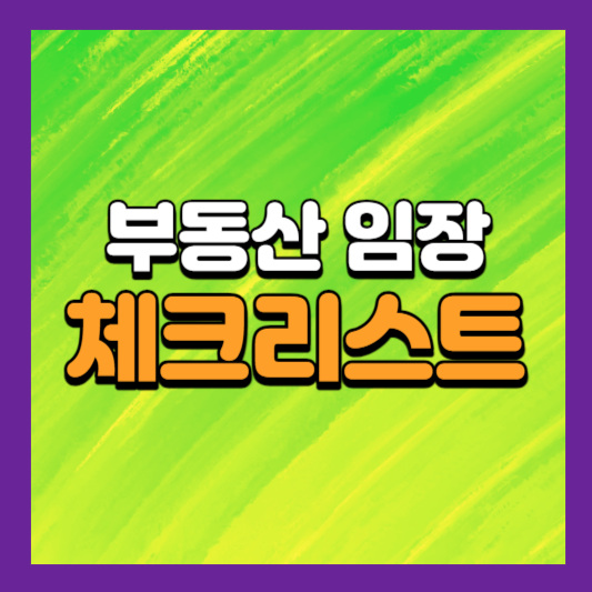 부동산 임장 체크리스트