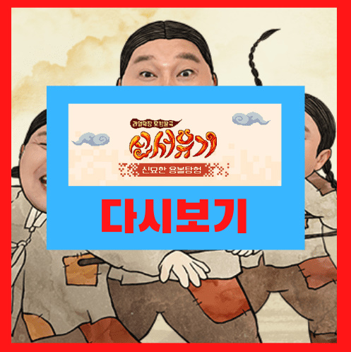  신서유기8 재방송 및 다시보기 편성표 정보