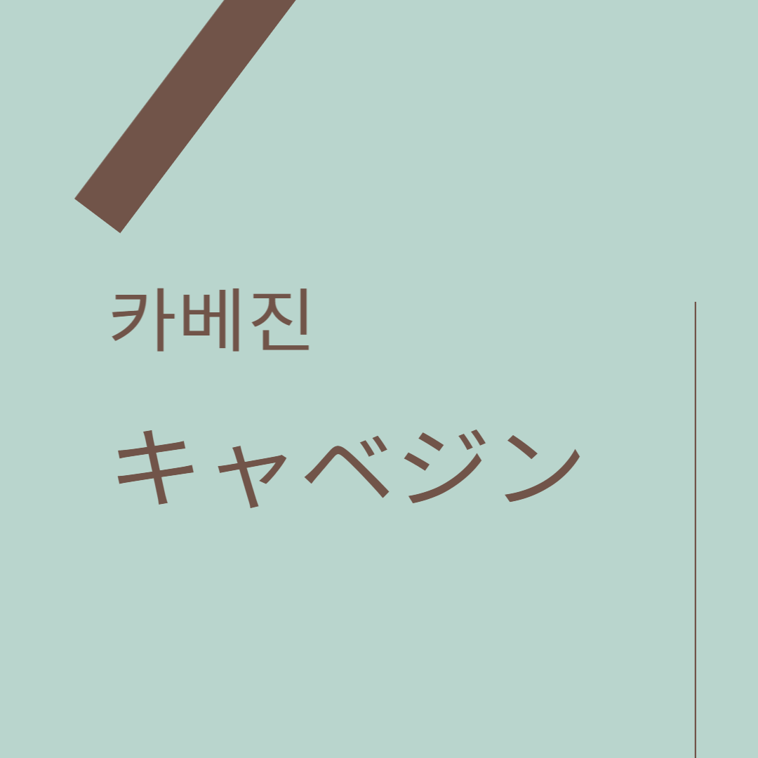 카베진-코와사-알파