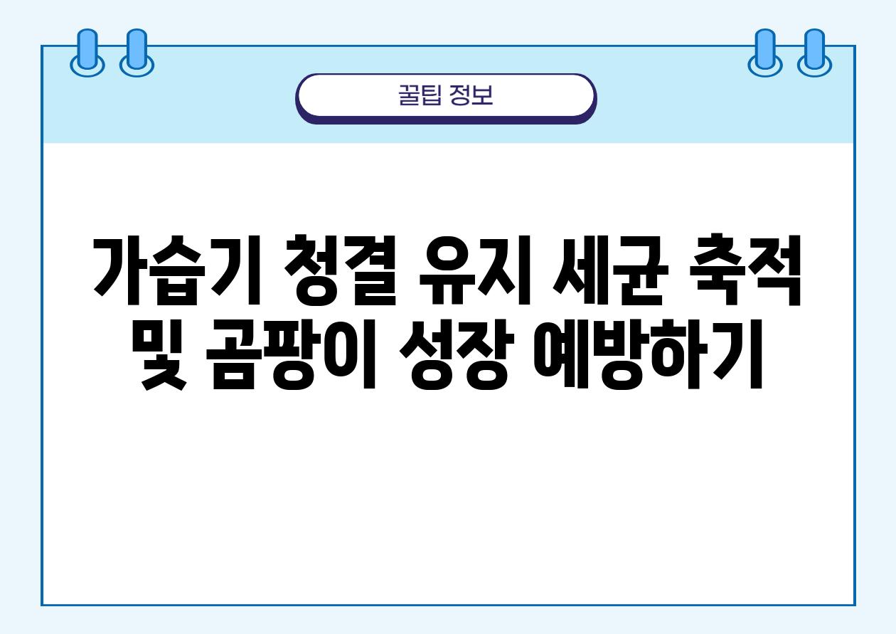 가습기 청결 유지 세균 축적 및 곰팡이 성장 예방하기