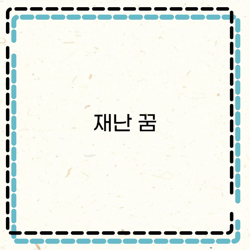  재난관련 꿈 홍수 조난 해일 등 재해 폭우 등 꿈의미 살펴보기