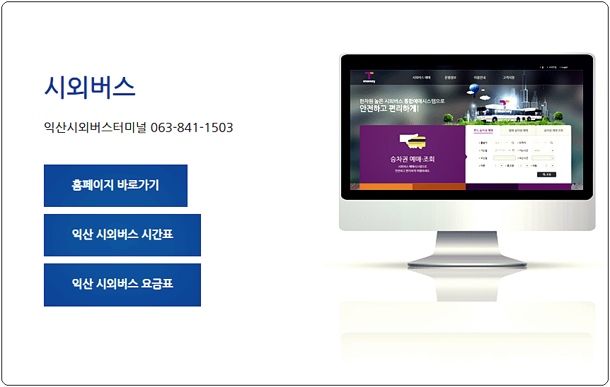  익산시외버스터미널 시간표 및 요금