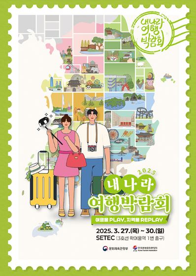 내나라 여행박람회