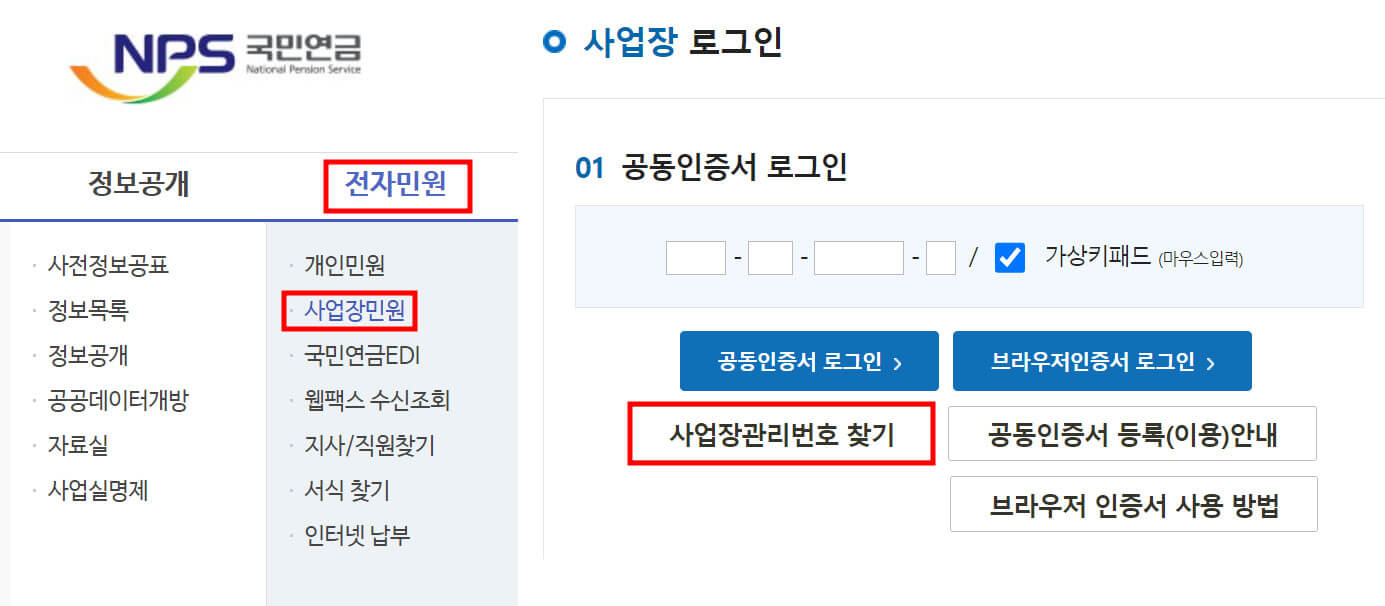 사업장관리번호 국민연금공단 조회