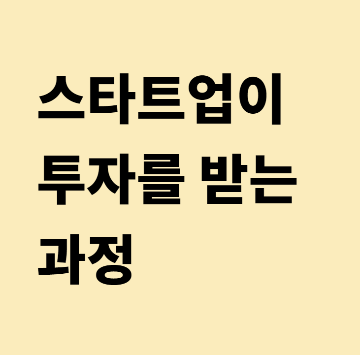  [스타트업]스타트업이 투자를 받는 과정에 대해 알아보자