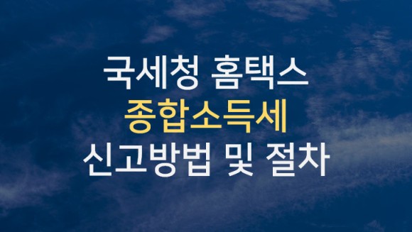 국세청의 홈택스 사용법, 종합소득세 신고방법, 2