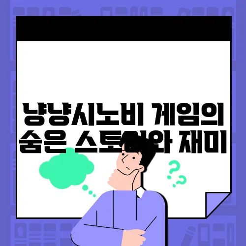 냥냥시노비 게임의 숨은 스토리와 재미