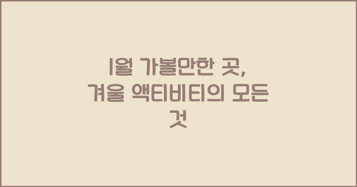 1월 가볼만한 곳