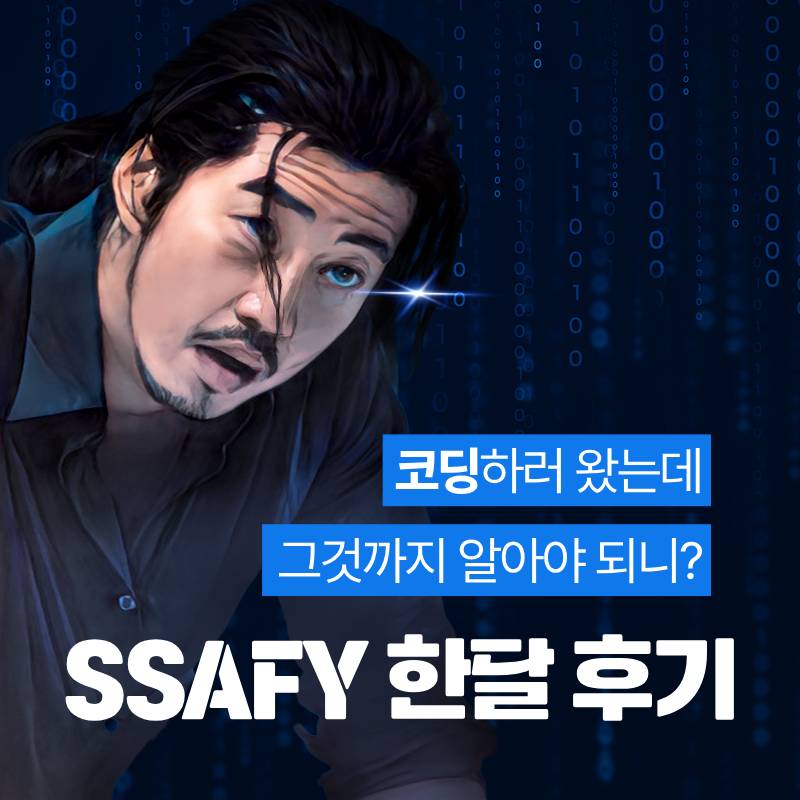  [SSAFYcial] SSAFY 한달 후기 !