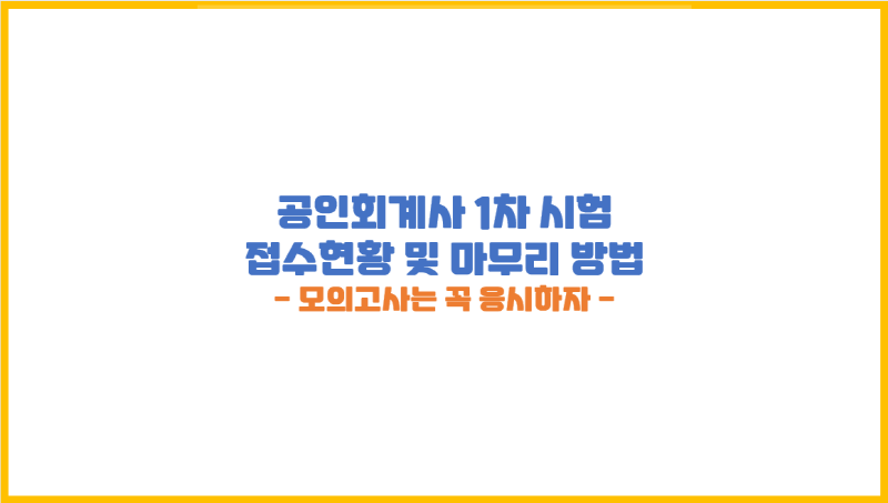  회계사 1차 최종 마무리 정리가 필요한 2월 (시험일 : '21.2.28. 일)