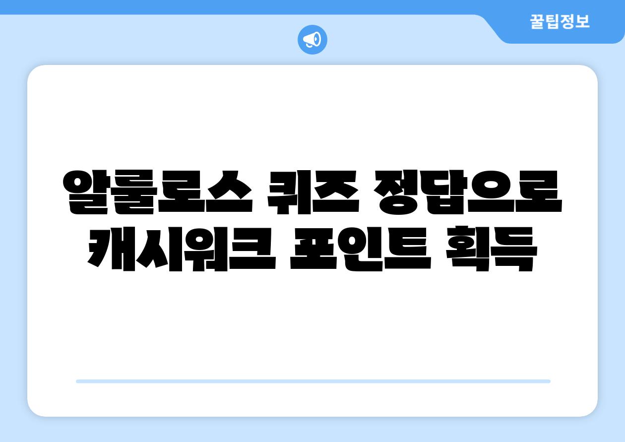 알룰로스 퀴즈 정답으로 캐시워크 포인트 획득