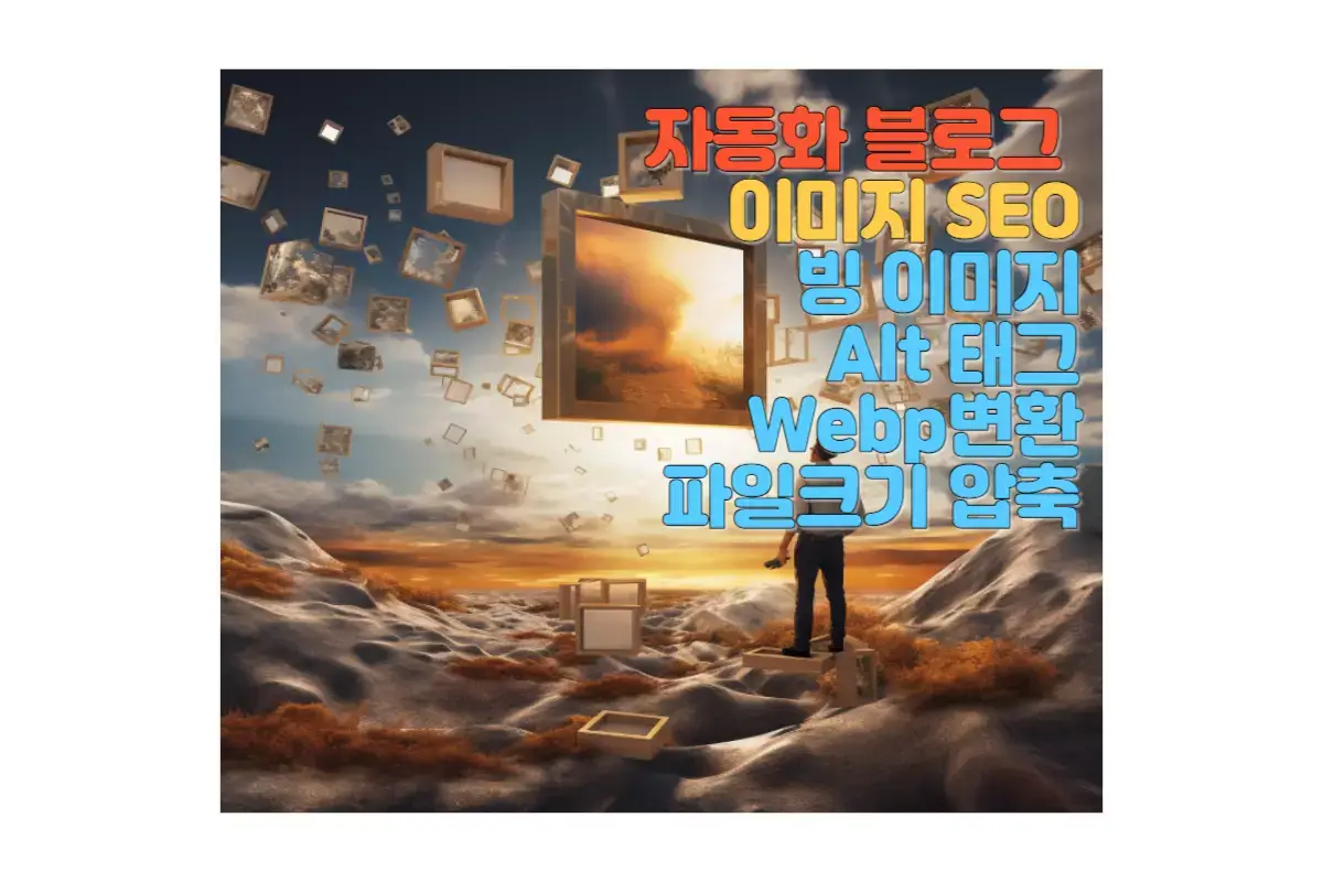  웹사이트 로딩 속도 향상을 위한 이미지 SEO 기법: 빙 이미지 크리에이터, Alt 태그, WebP 변환