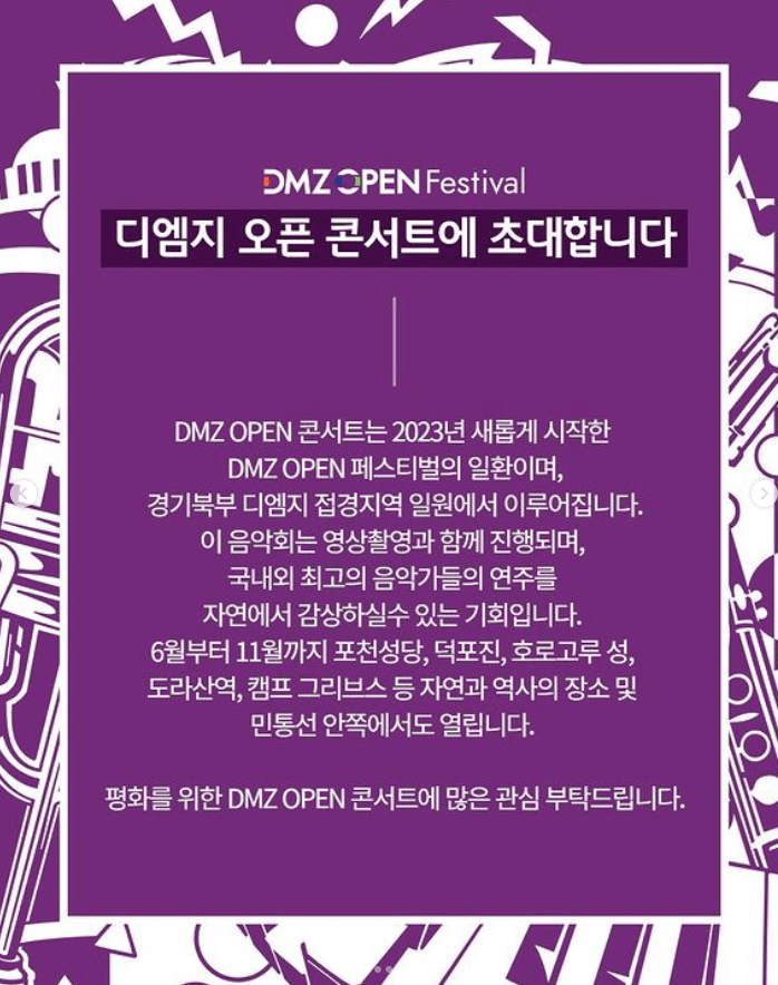 DMZ OPEN 콘서트