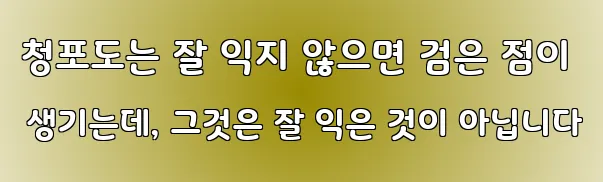 청포도는 잘 익지 않으면 검은 점이 생기는데, 그것은 잘 익은 것이 아닙니다