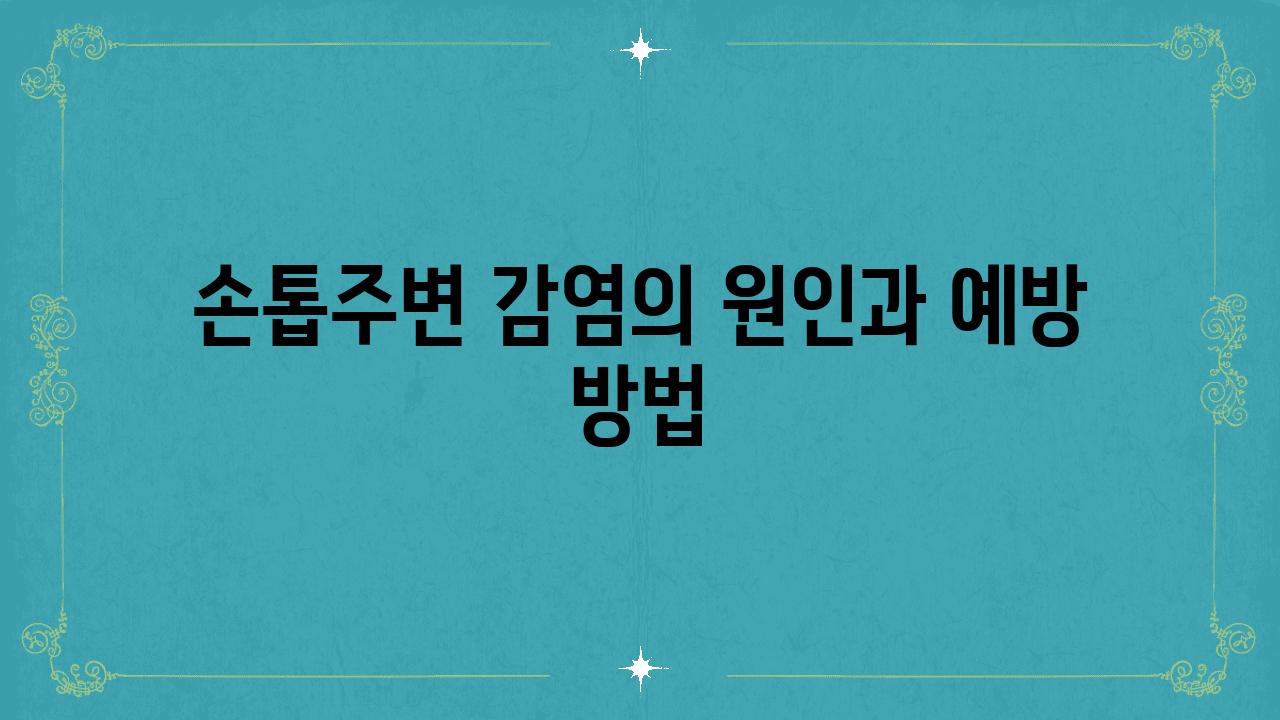 손톱주변 감염의 원인과 예방 방법