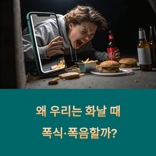 왜 우리는 화날 때 폭식·폭음할까?