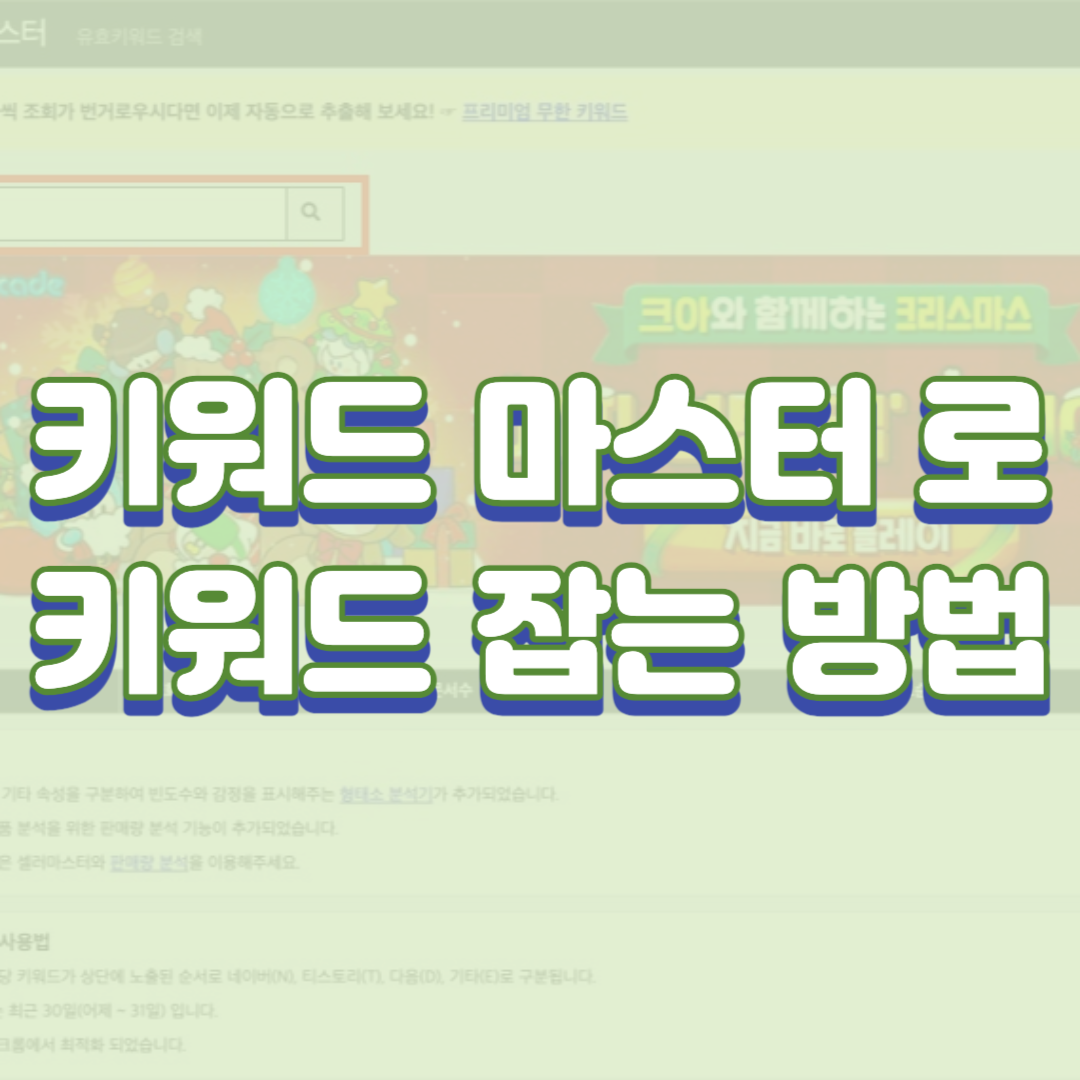  키워드 마스터 로 블로그 키워드 잡는 방법