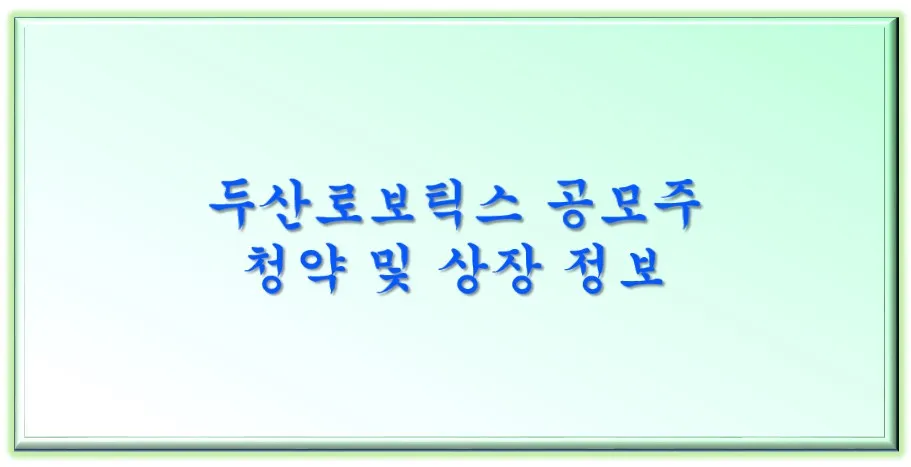  두산로보틱스 공모주 청약 및 상장 정보
