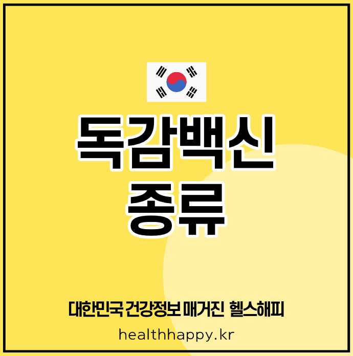 독감백신 종류