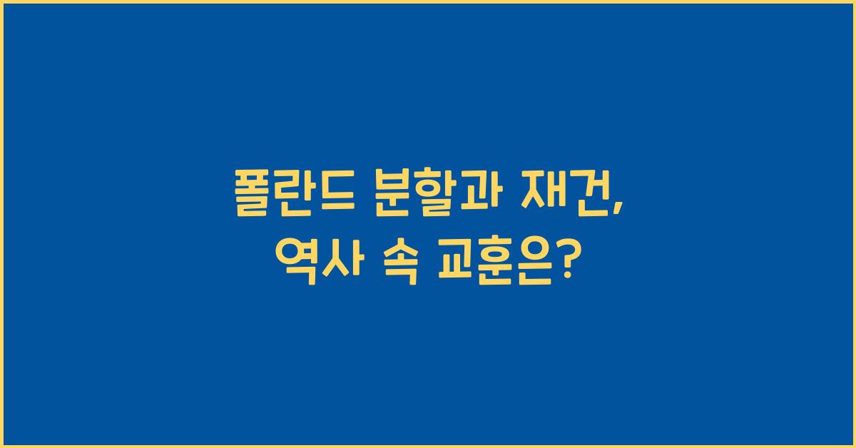 폴란드 분할과 재건