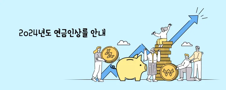 2024년-공무원-연금-인상률