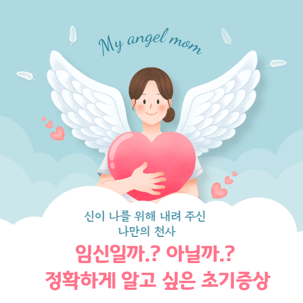  임신일까.? 아닐까.? 정확하게 알고 싶은 초기증상