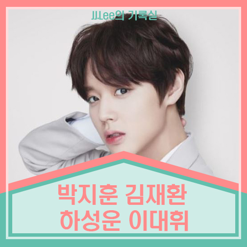 박지훈 김재환 하성운 이대휘