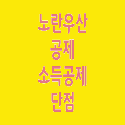  노란우산 공제 및 소득공제 단점