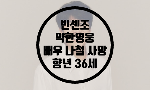  배우 나철 사망...향년 36세/ '빈센조', '약한영웅', 'DP'