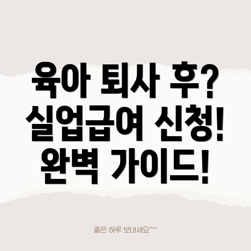 육아 퇴사 실업급여