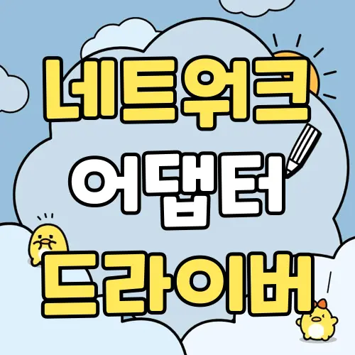 네트워크 어댑터 드라이버