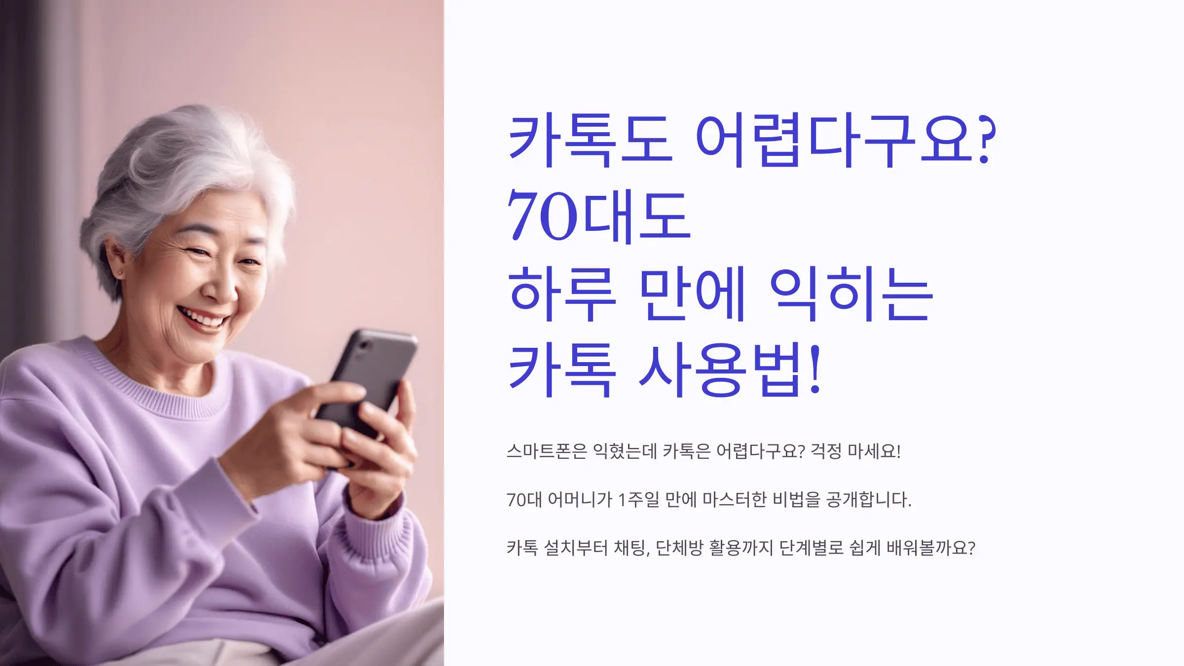 카톡도 어렵다구요? 70대도 하루 만에 익히는 카톡 사용법!