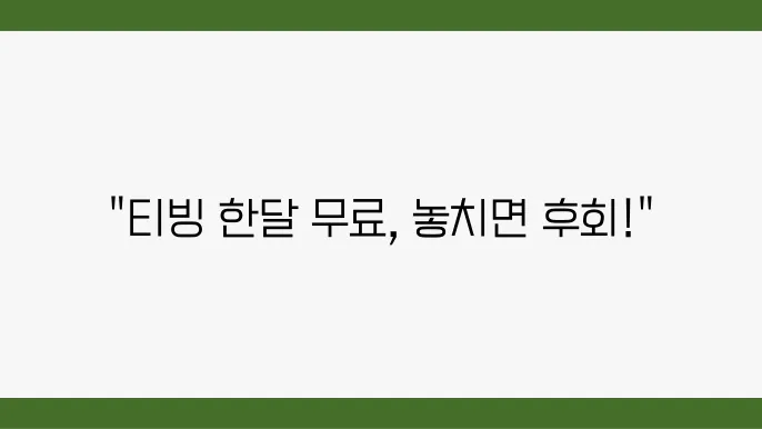 티빙 요금제 한달 무료 할인받는 방법
