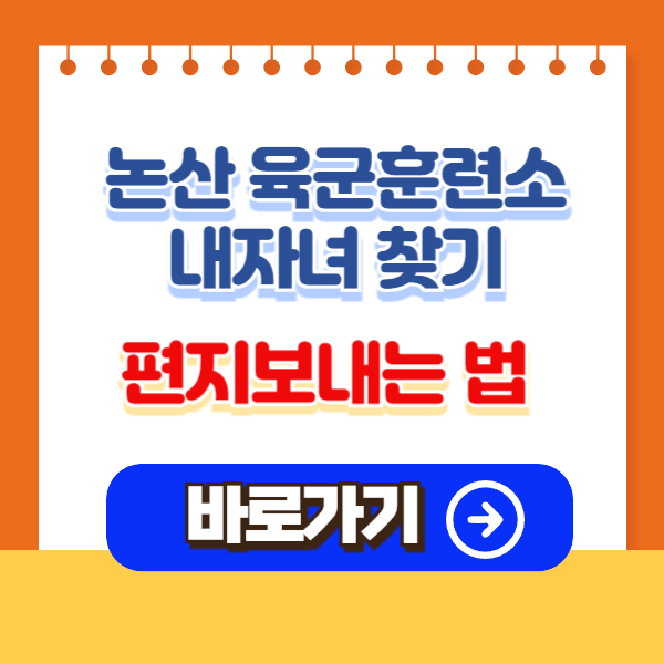 논산훈련소 내자녀찾기
