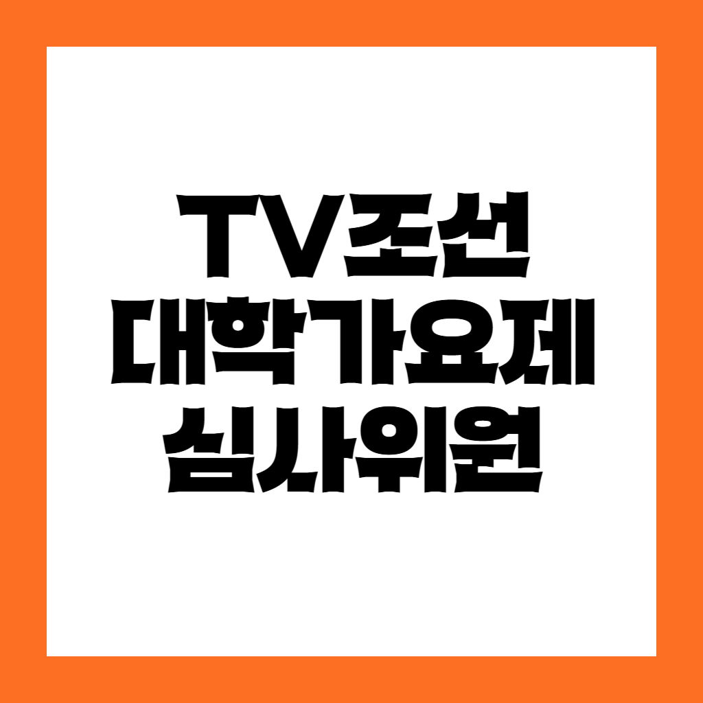 TV조선 대학가요제 심사위원