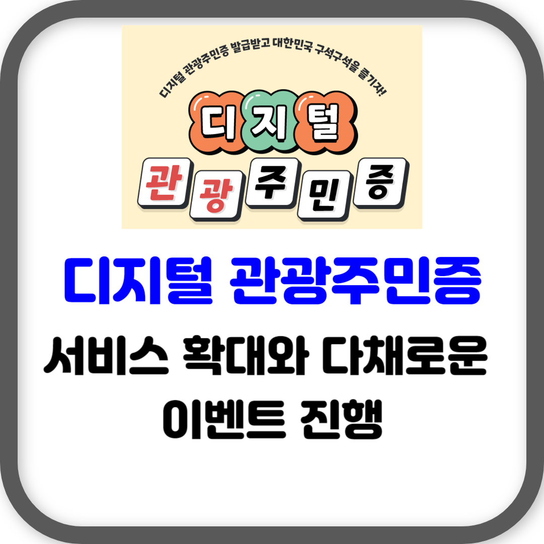 디지털 관광주민증, 서비스 확대와 다채로운 이벤트 진행