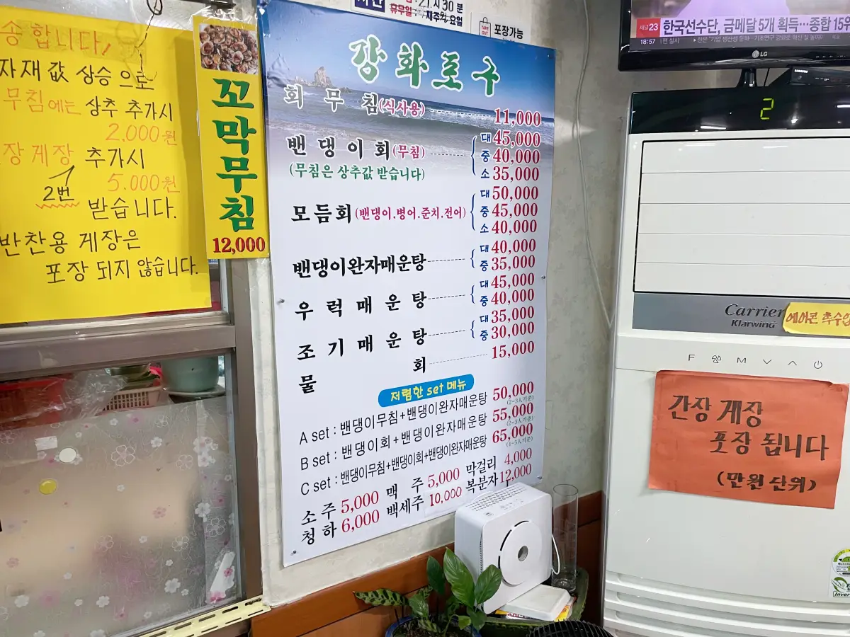 강화포구 메뉴판 모습