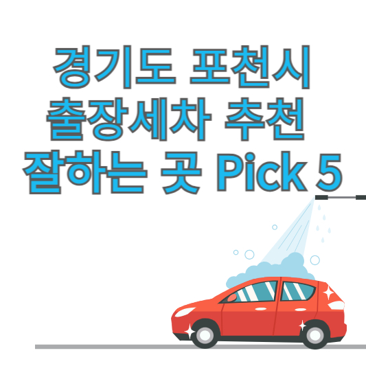 경기도 포천시 출장세차 추천 잘하는 곳 Pick 5 업체 가격 후기 방문세차 앱