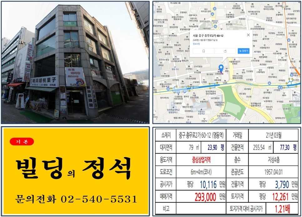  [중구 명동성당 20억 올근생 꼬마빌딩 실거래가 조회] 충무로2가 60-12 (명동역) 29억 3,000만 원, 평당 1억 2,261만 원 매매되었습니다.