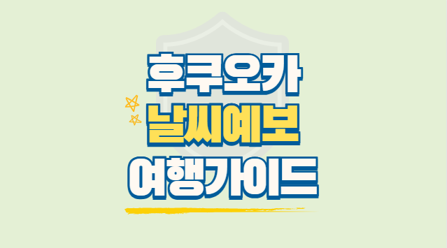 후쿠오카 날씨 예보